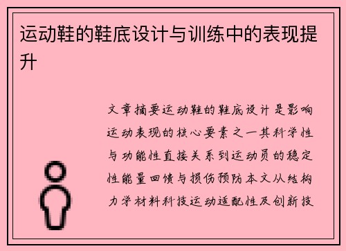 运动鞋的鞋底设计与训练中的表现提升