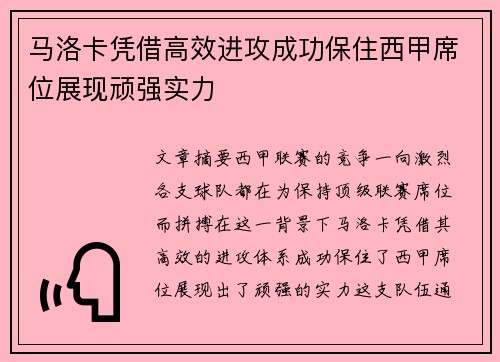 马洛卡凭借高效进攻成功保住西甲席位展现顽强实力