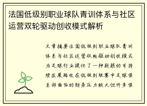 法国低级别职业球队青训体系与社区运营双轮驱动创收模式解析
