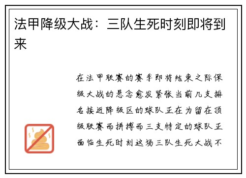 法甲降级大战：三队生死时刻即将到来