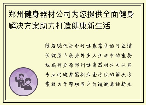 郑州健身器材公司为您提供全面健身解决方案助力打造健康新生活