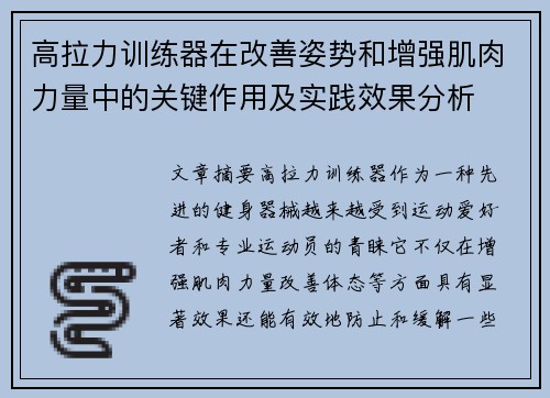 高拉力训练器在改善姿势和增强肌肉力量中的关键作用及实践效果分析