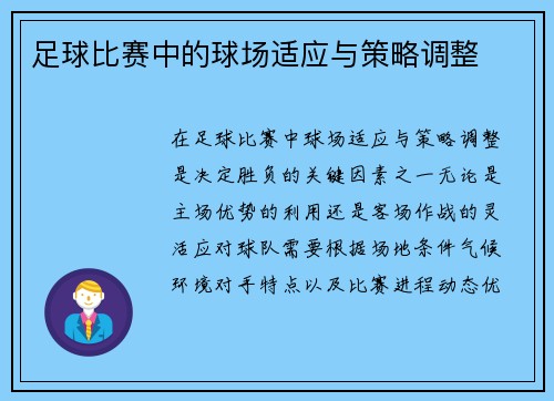 足球比赛中的球场适应与策略调整