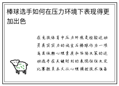 棒球选手如何在压力环境下表现得更加出色