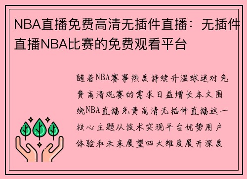 NBA直播免费高清无插件直播：无插件直播NBA比赛的免费观看平台