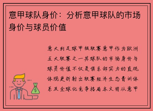 意甲球队身价：分析意甲球队的市场身价与球员价值