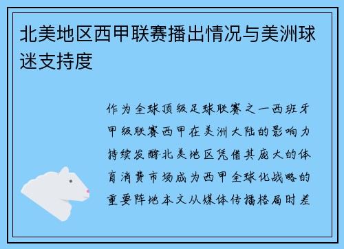 北美地区西甲联赛播出情况与美洲球迷支持度