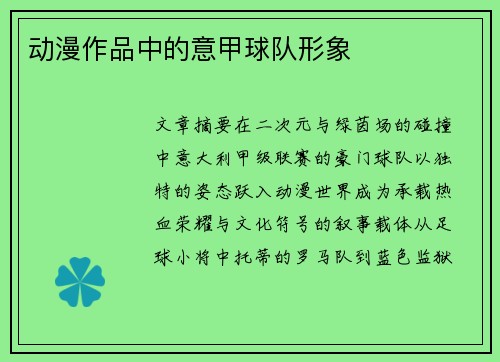 动漫作品中的意甲球队形象